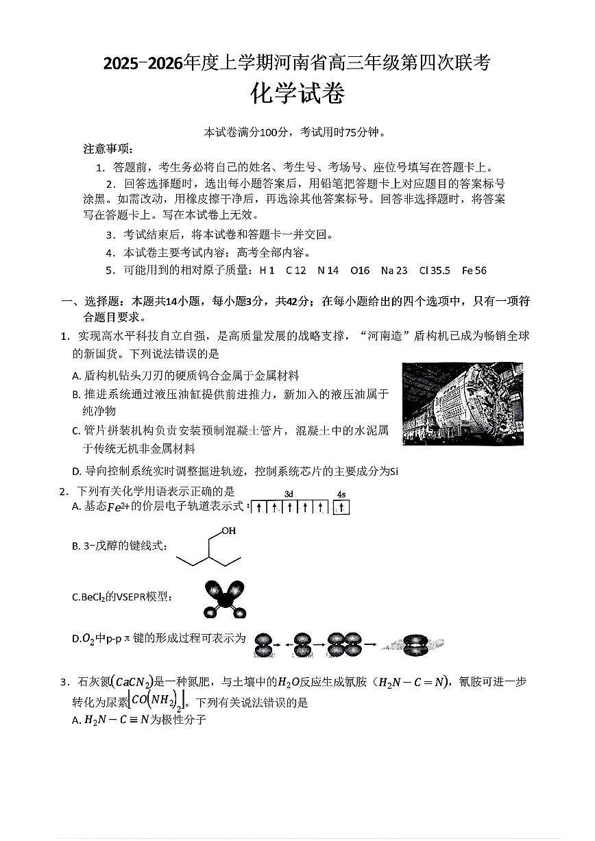 河南省2025—2026年度上学期高三上学期1月第四次联考化学试卷+答案第1页