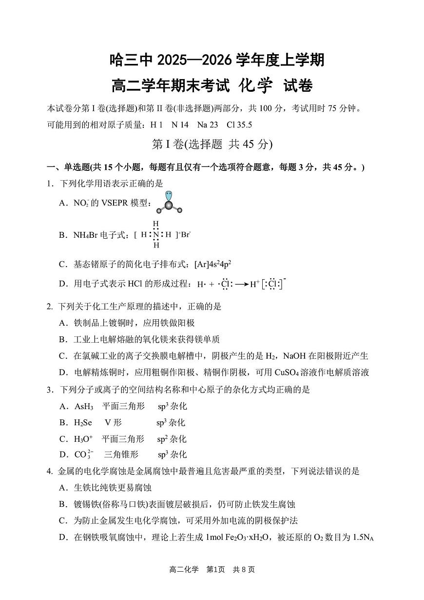 2026年哈三中高二上学期期末化学试卷及答案第1页