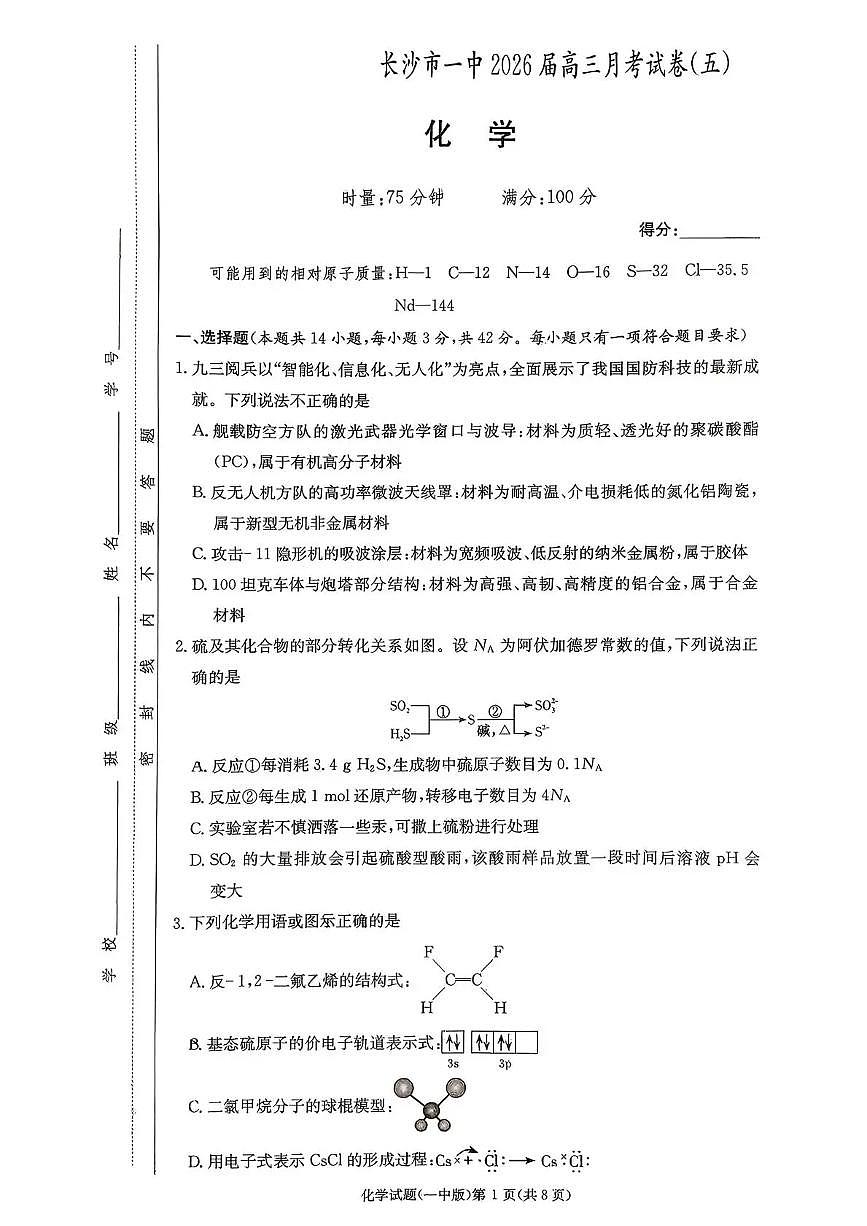 长沙市一中2026届高三上学期1月考试卷（五）化学试卷+答案第1页