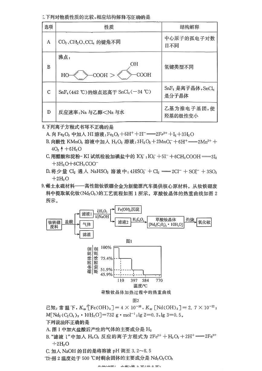 长沙市一中2026届高三上学期1月考试卷（五）化学试卷+答案第3页