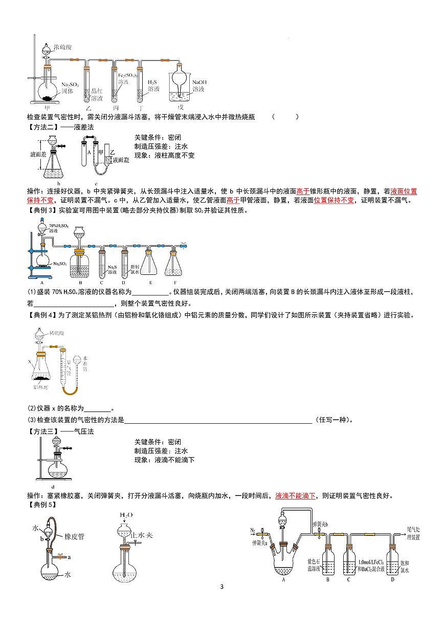 实验专题复习——实验前准备与气体制备（学生版）第3页