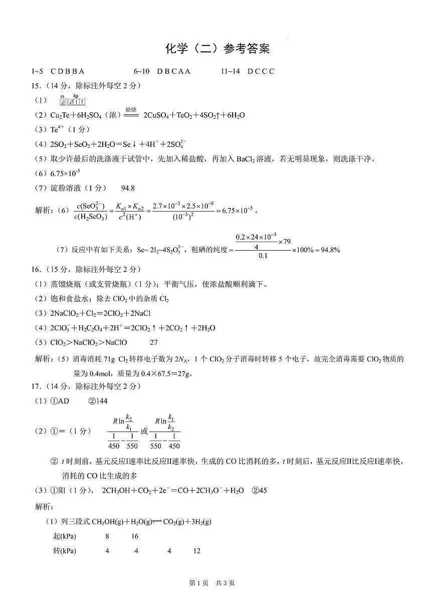 2026届重庆高三康德高考模拟调研考试（二）化学答案第1页