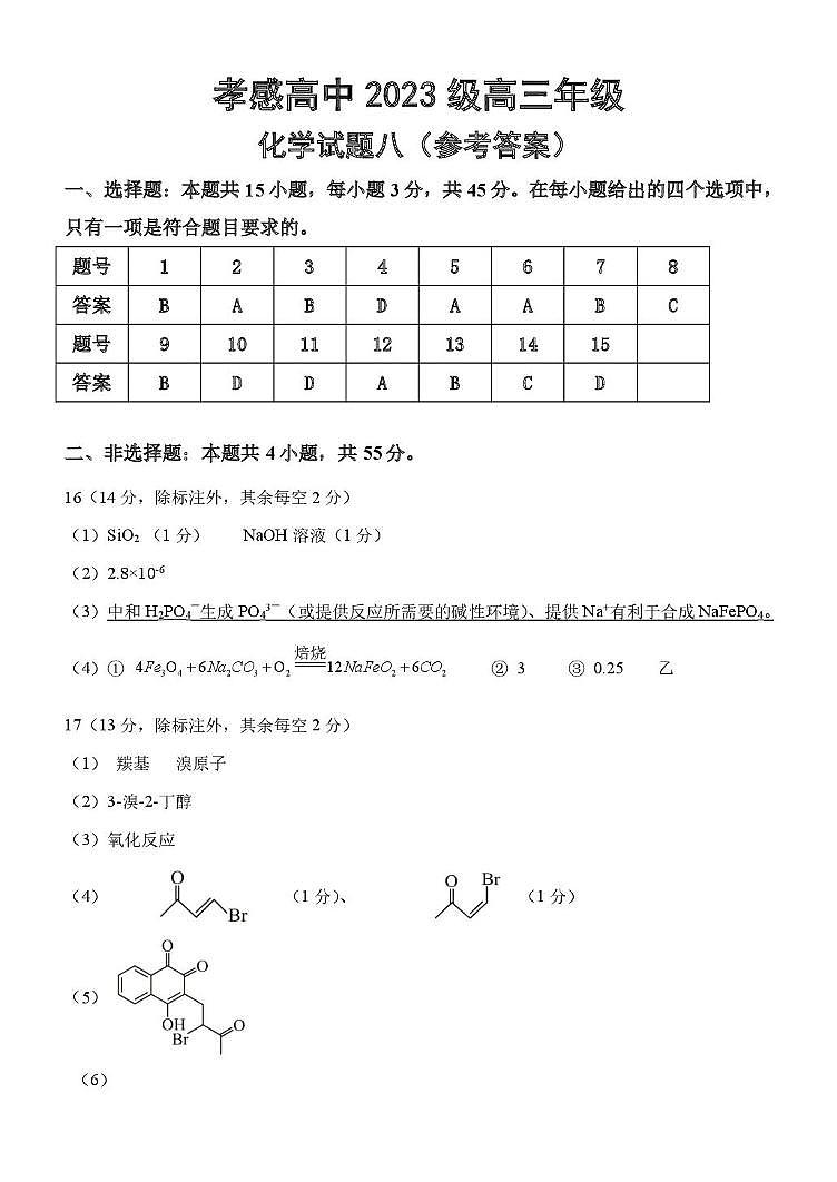 湖北孝感高级中学2026届高三上学期化学答案第1页