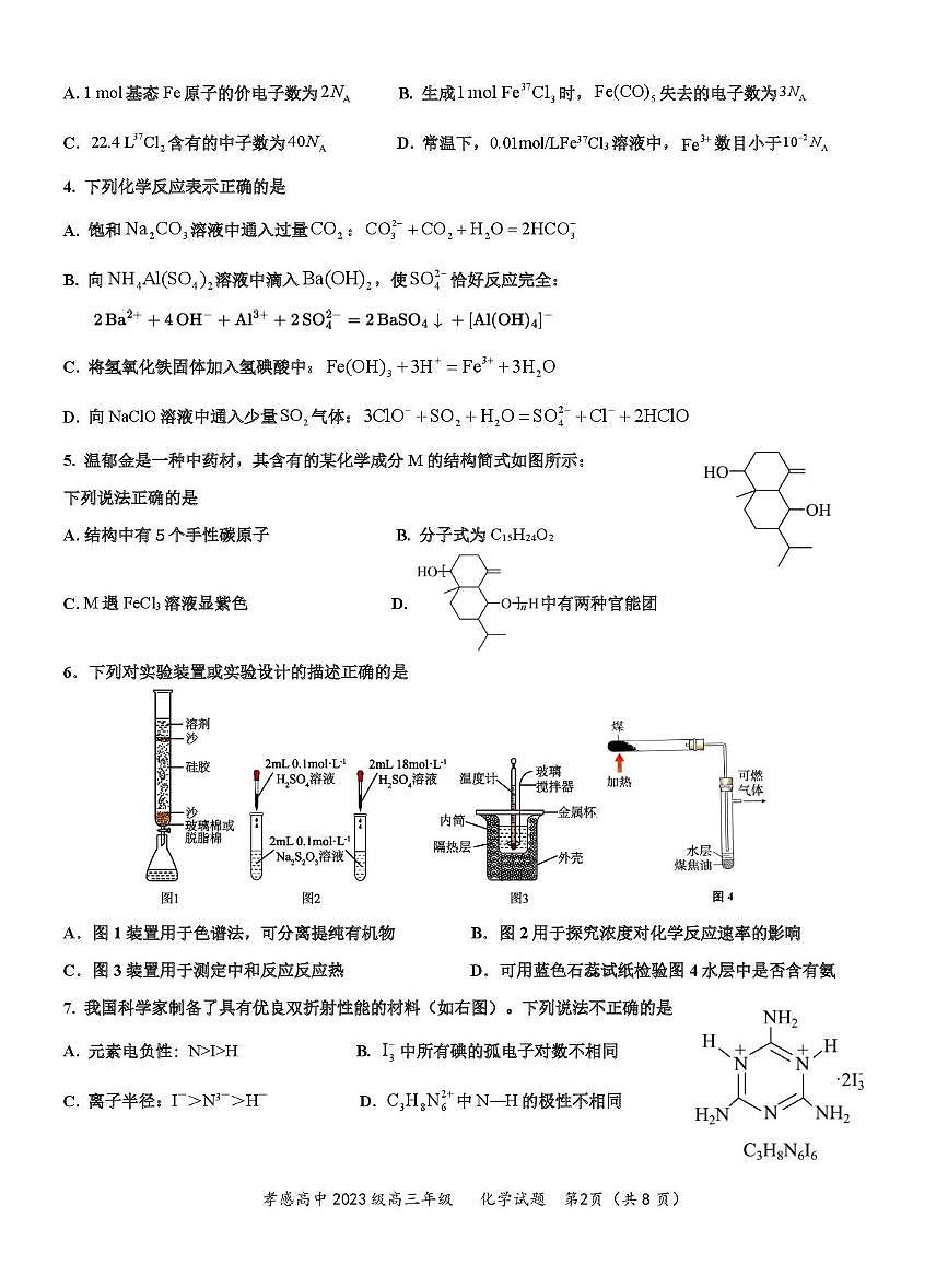 湖北孝感高级中学2026届高三上学期化学周测卷第2页