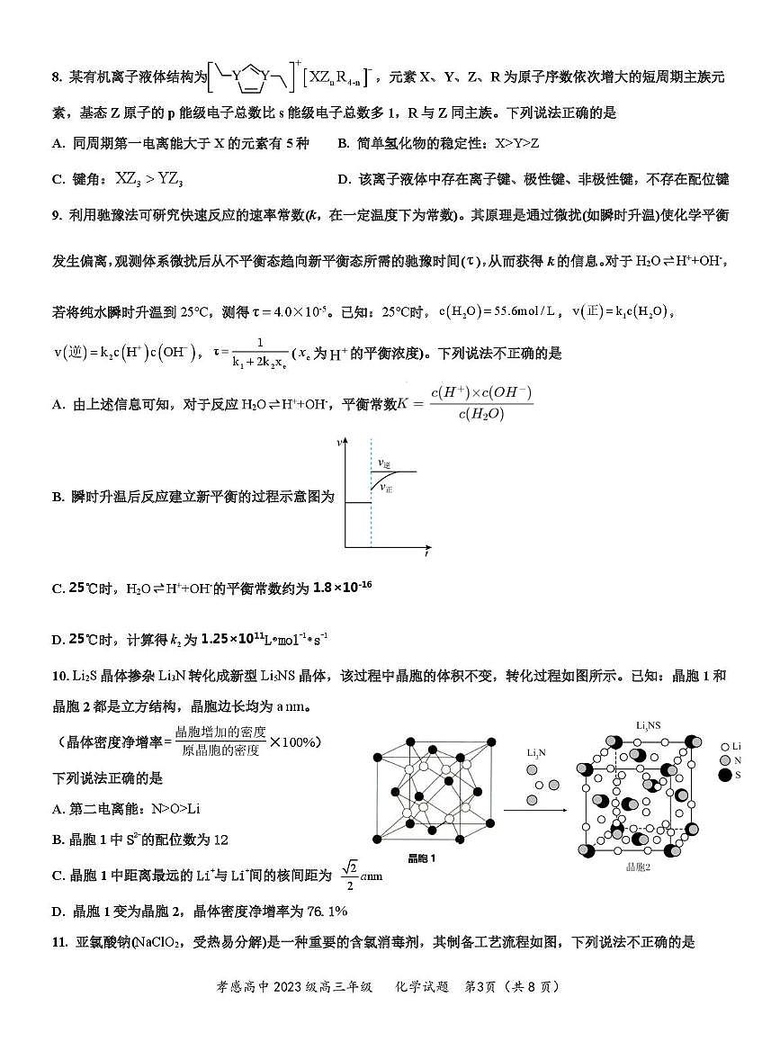 湖北孝感高级中学2026届高三上学期化学周测卷第3页