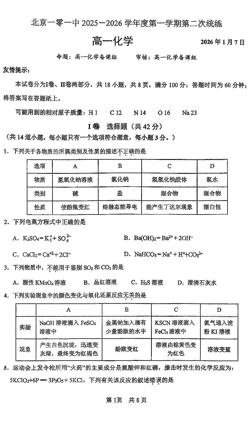 2026北京一零一中高一上1月统练二化学试卷   有答案第1页