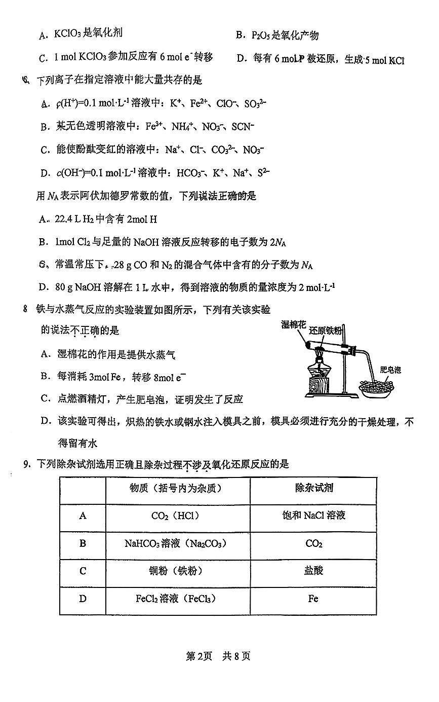 2026北京一零一中高一上1月统练二化学试卷   有答案第2页
