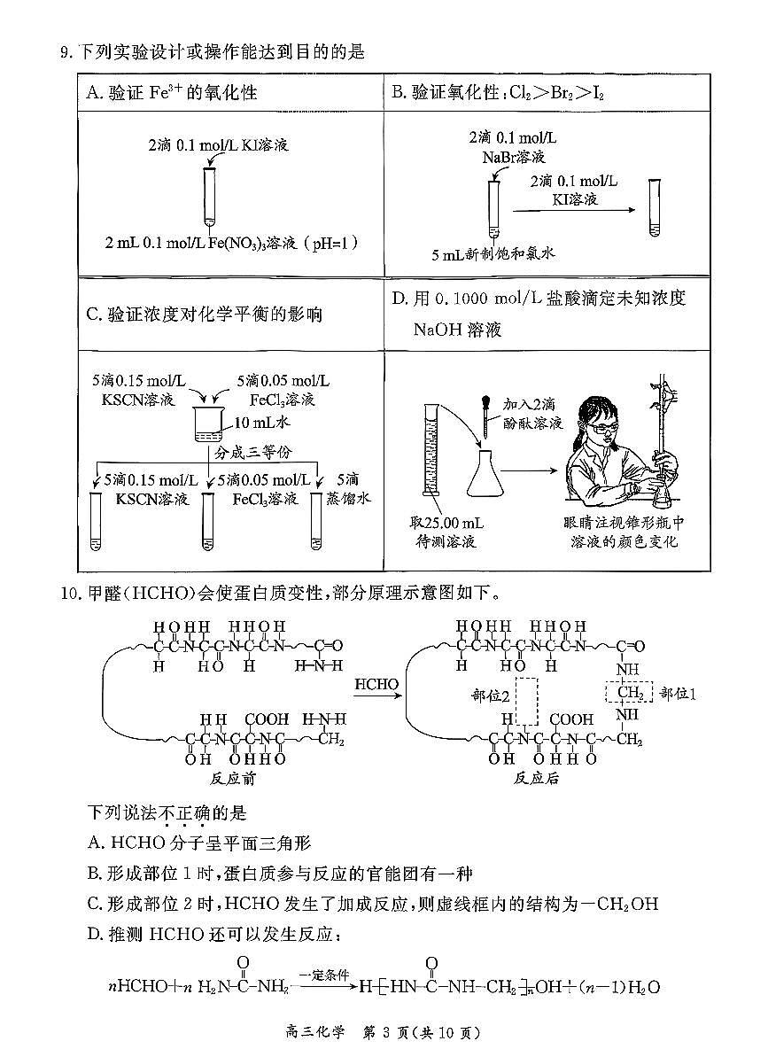2026北京东城高三（上）期末化学试卷及答案第3页