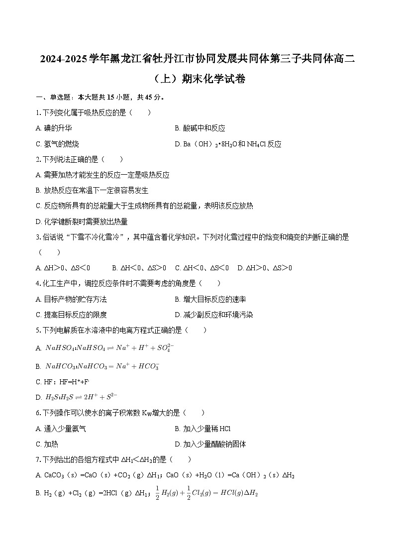 2024-2025学年黑龙江省牡丹江市协同发展共同体第三子共同体高二（上）期末化学试卷-自定义类型第1页