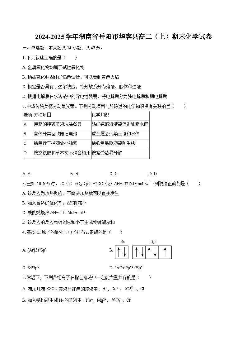 2024-2025学年湖南省岳阳市华容县高二（上）期末化学试卷-自定义类型第1页