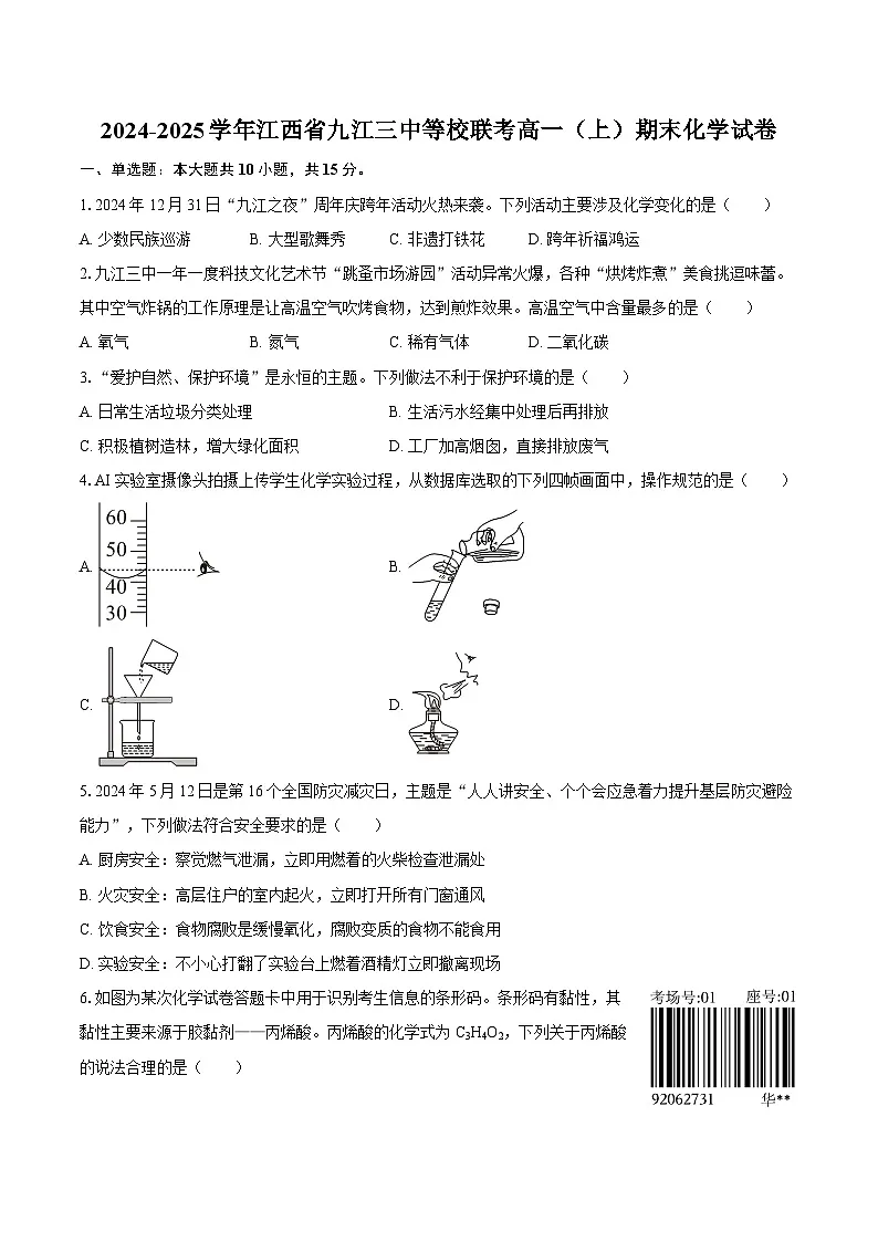 2024-2025学年江西省九江三中等校联考高一（上）期末化学试卷-自定义类型第1页