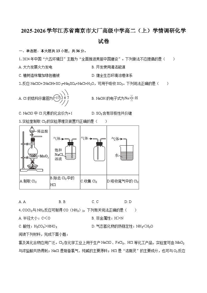 2025-2026学年江苏省南京市大厂高级中学高二（上）学情调研化学试卷-自定义类型第1页