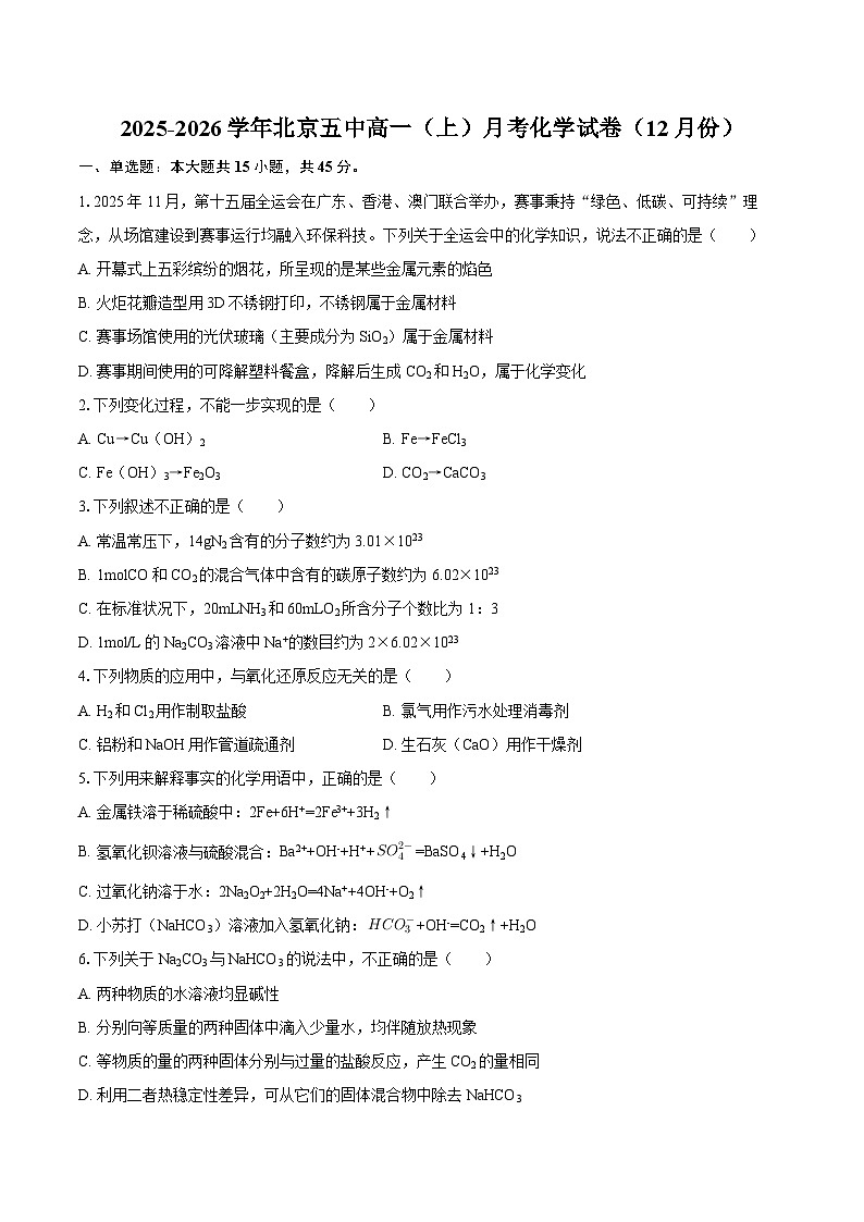 2025-2026学年北京五中高一（上）月考化学试卷（12月份）-自定义类型第1页