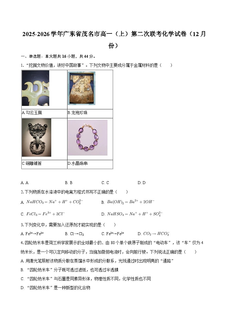 2025-2026学年广东省茂名市高一（上）第二次联考化学试卷（12月份）-自定义类型第1页