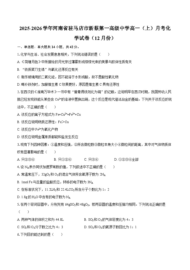 2025-2026学年河南省驻马店市新蔡第一高级中学高一（上）月考化学试卷（12月份）-自定义类型第1页