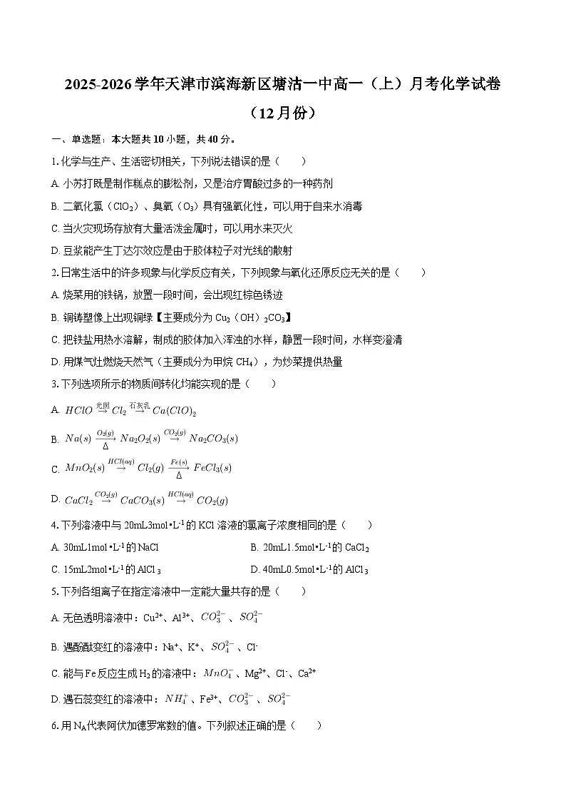 2025-2026学年天津市滨海新区塘沽一中高一（上）月考化学试卷（12月份）-自定义类型第1页