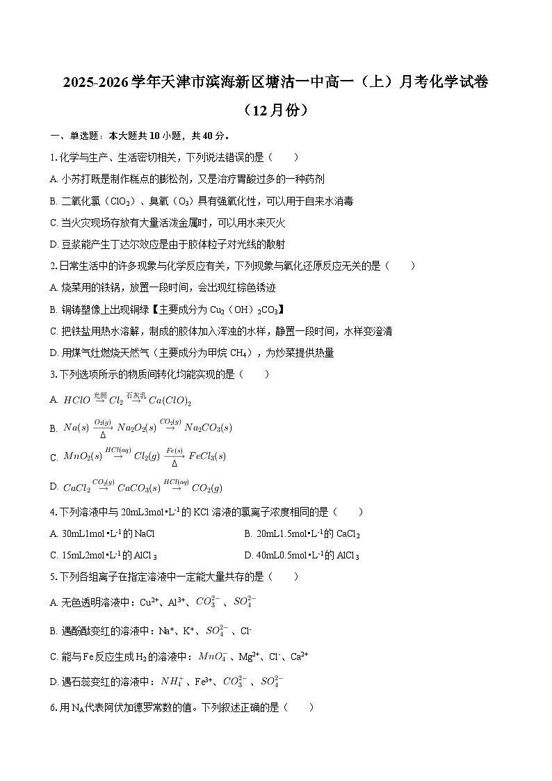 2025-2026学年天津市滨海新区塘沽一中高一（上）月考化学试卷（12月份）-自定义类型第1页