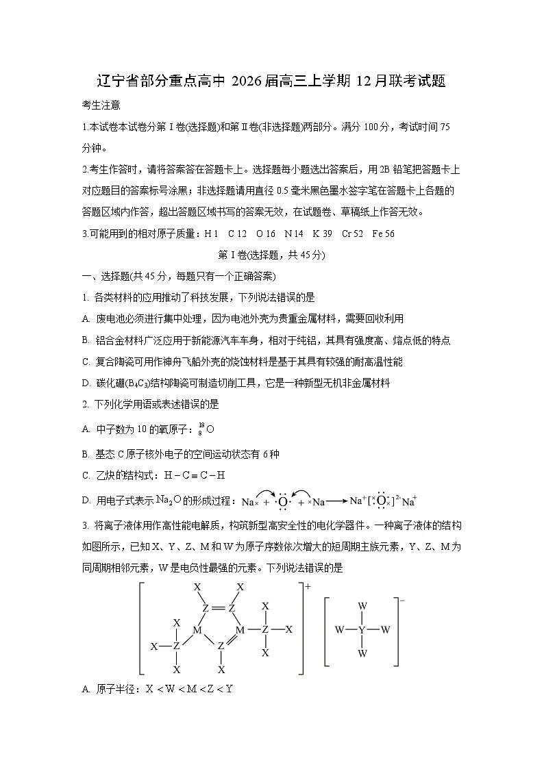 2026届辽宁省部分重点高中高三上学期12月联考化学试卷（学生版）第1页