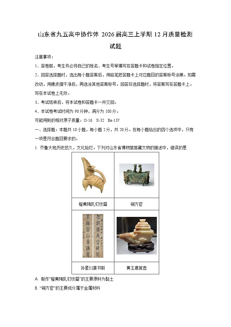 2026届山东省九五高中协作体高三上学期12月质量检测化学试卷（学生版）第1页