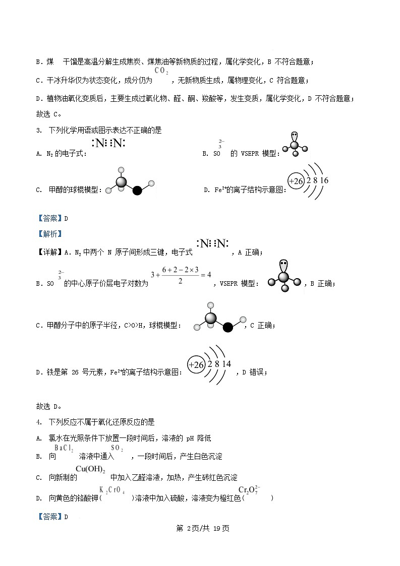 四川省内江市2026届高三化学上学期第一次月考试题含解析第2页