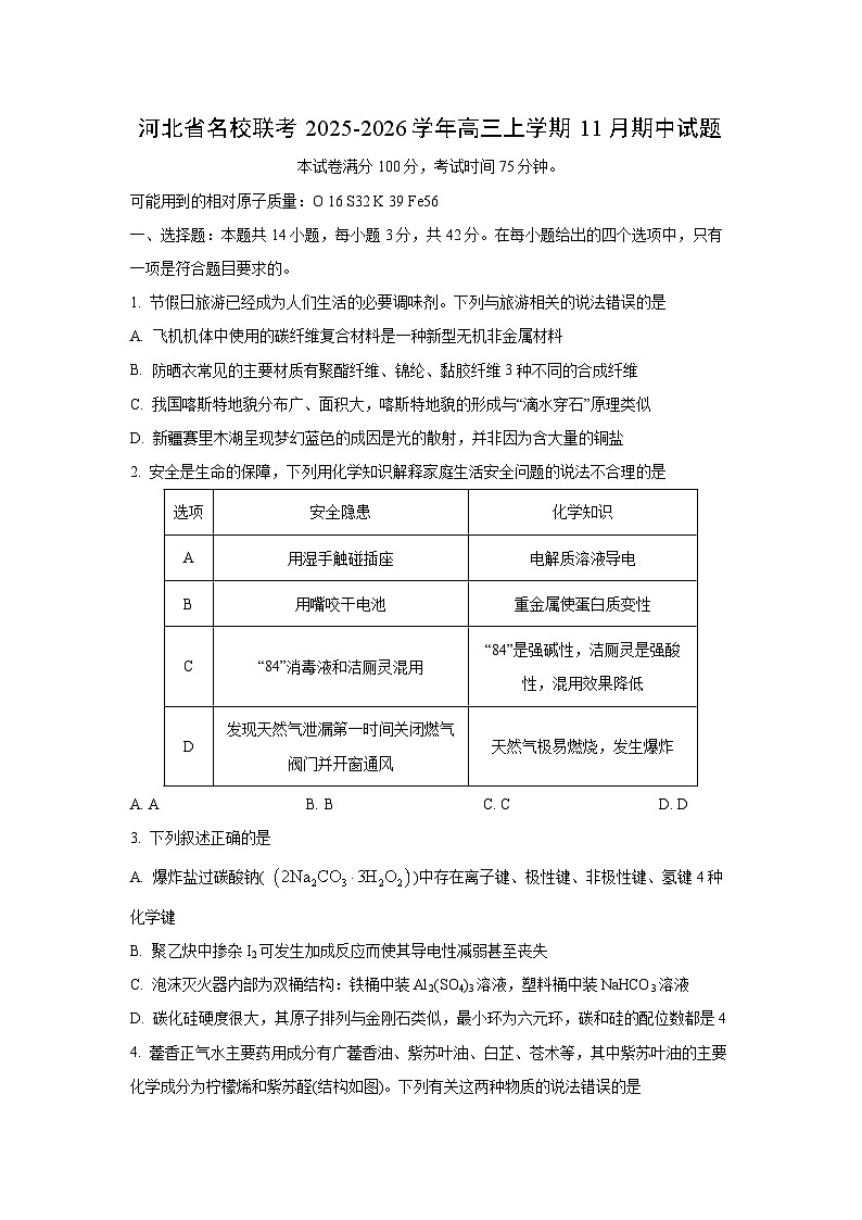 2025-2026学年河北省名校联考高三上学期11月期中化学试卷（学生版）第1页