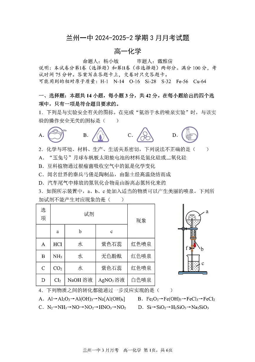 甘肃省兰州市第一中学2024-2025学年高一下学期3月月考 化学试题第1页