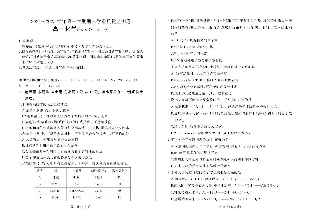 甘肃省2024-2025学年高一上学期期末学业质量监测化学试卷第1页