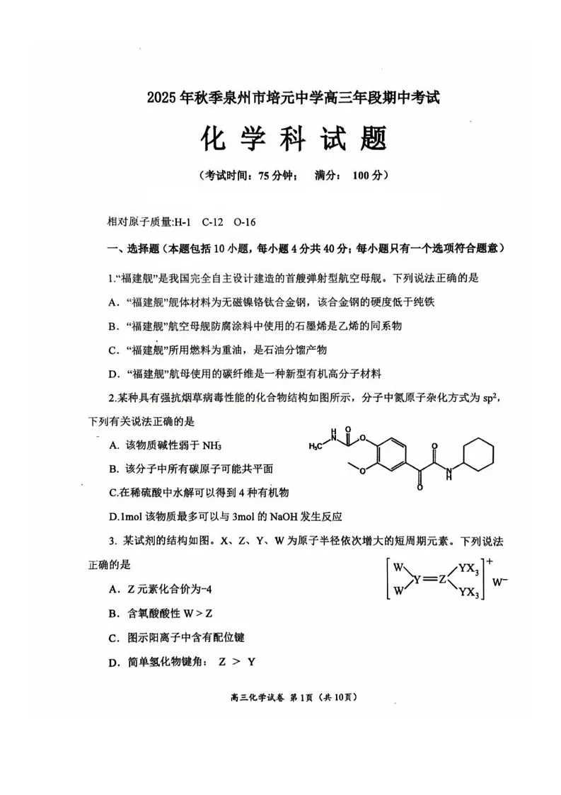 福建省泉州市培元中学2025-2026学年高三上学期期中考试 化学试卷第1页