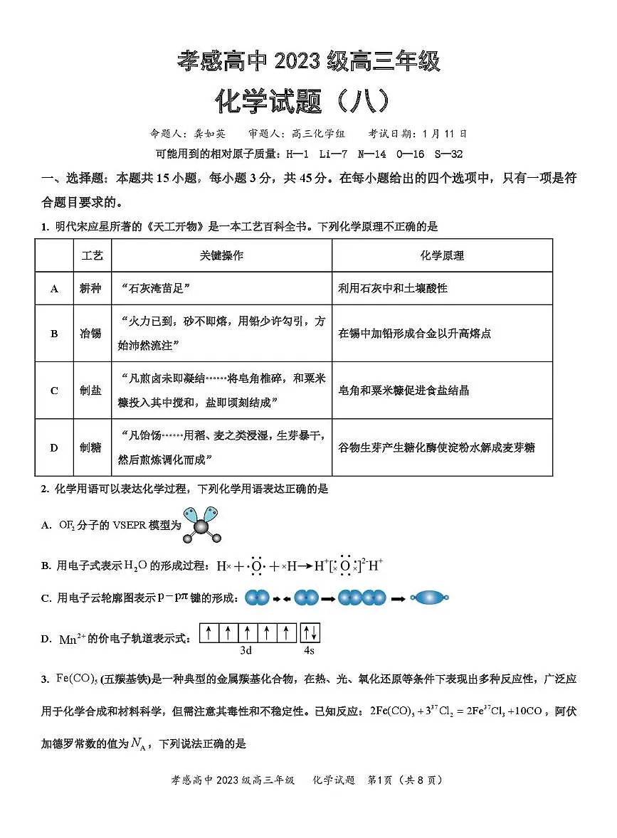 湖北省孝感高中2025-2026学年高三上学期1月考试化学试题（八）第1页