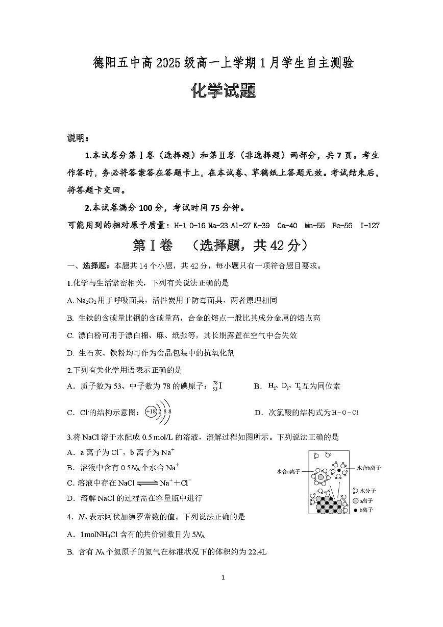 四川省德阳市第五中学2025-2026学年高一上学期1月月考化学试题第1页