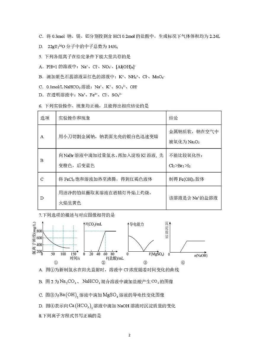 四川省德阳市第五中学2025-2026学年高一上学期1月月考化学试题第2页