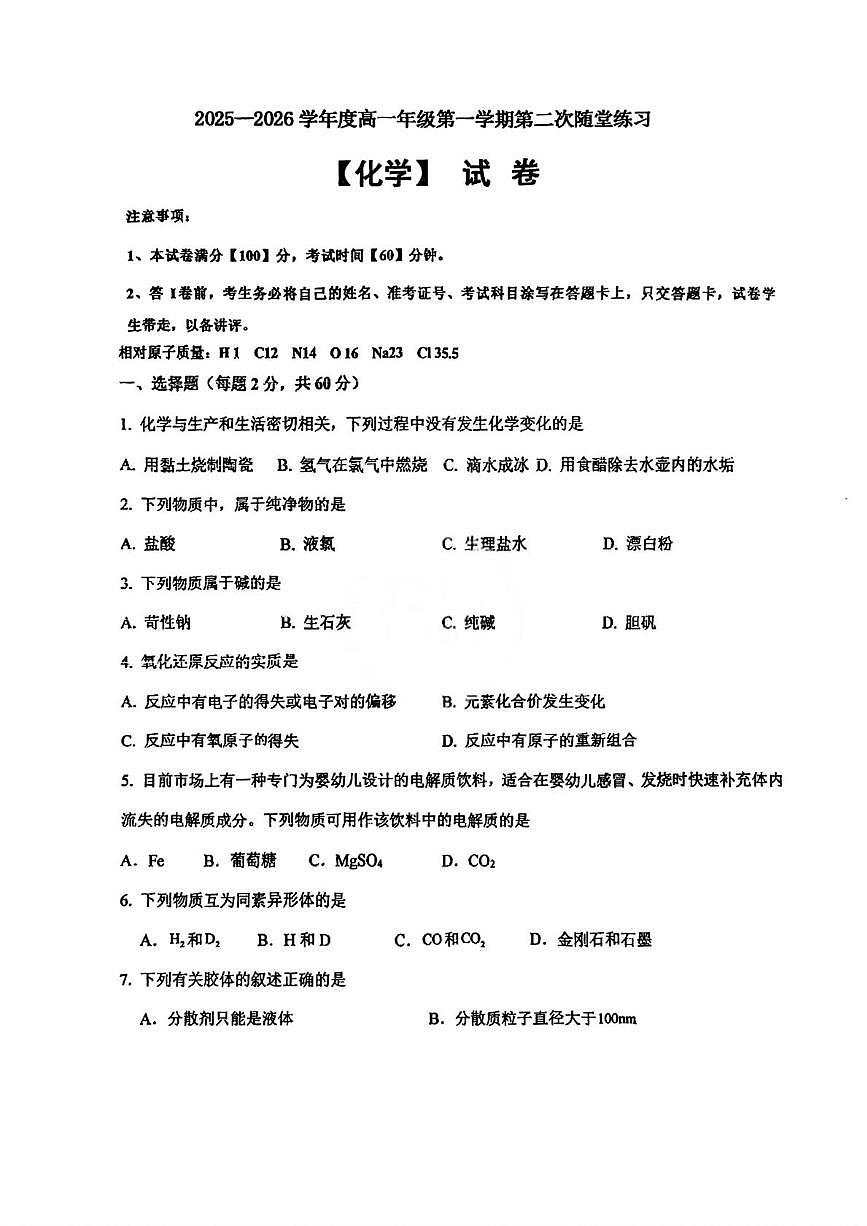 天津经济技术开发区第一中学2025-2026学年高一上学期月考化学试题第1页