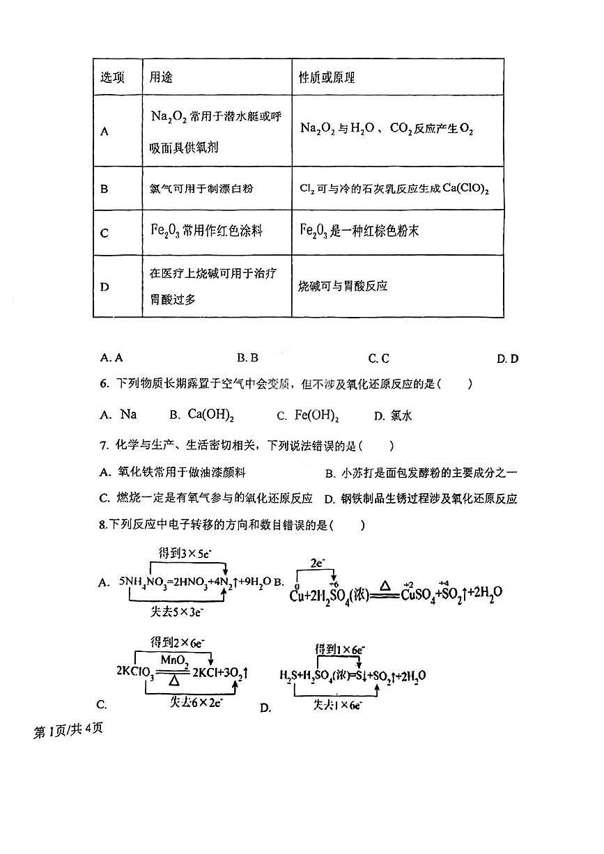 天津市滨海新区田家炳中学2024-2025学年高一上学期月考化学试题第2页