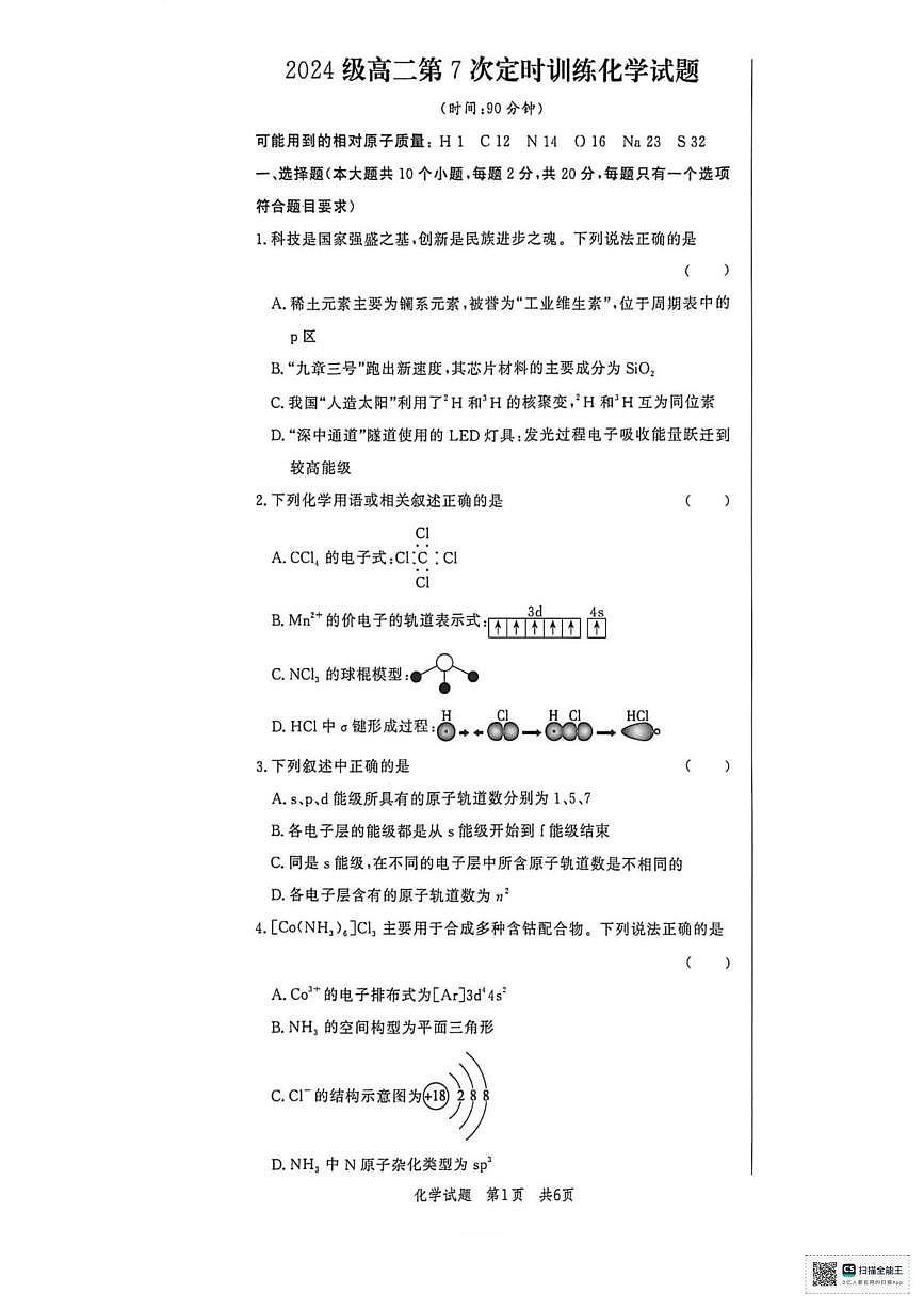 山东省菏泽市鄄城县第一中学2025-2026学年高二上学期1月月考 化学试题第1页