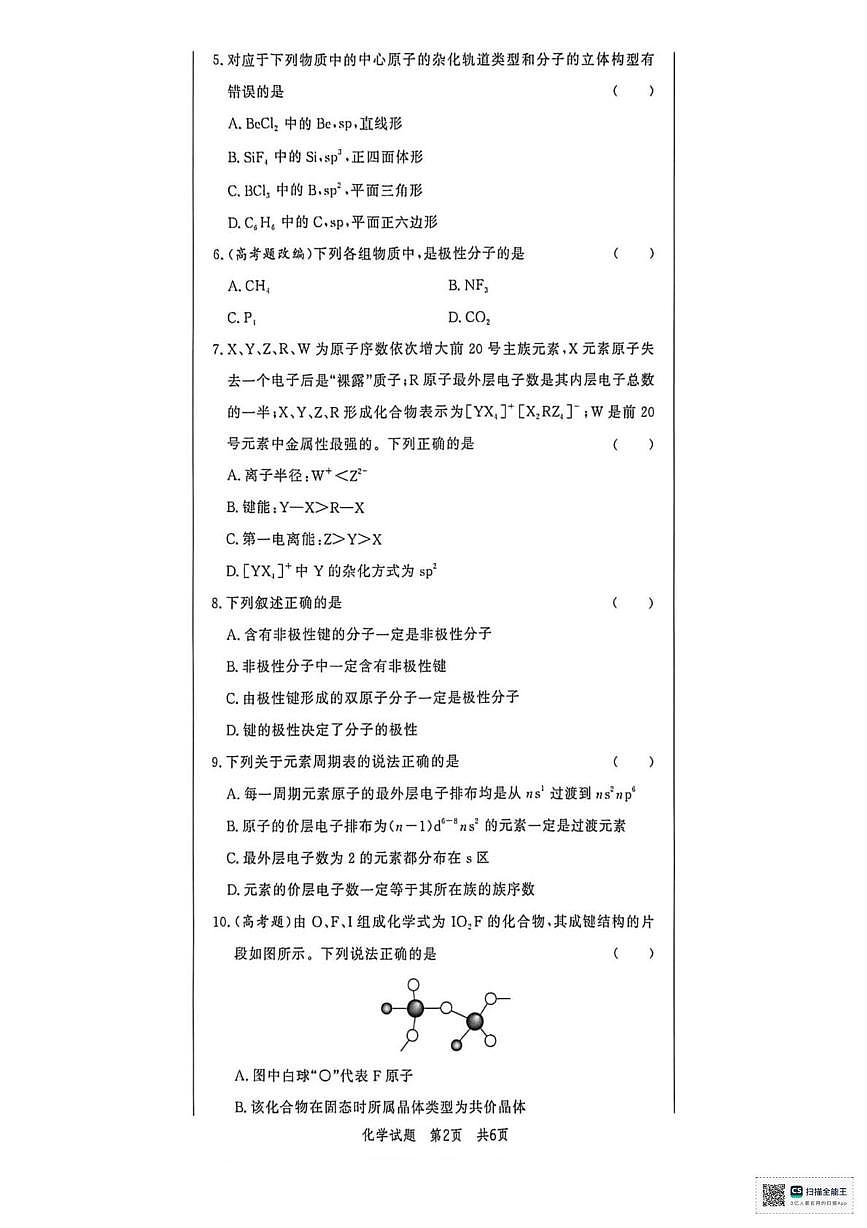 山东省菏泽市鄄城县第一中学2025-2026学年高二上学期1月月考 化学试题第2页