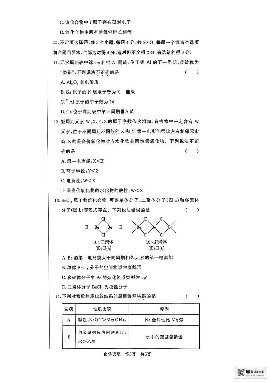 山东省菏泽市鄄城县第一中学2025-2026学年高二上学期1月月考 化学试题第3页