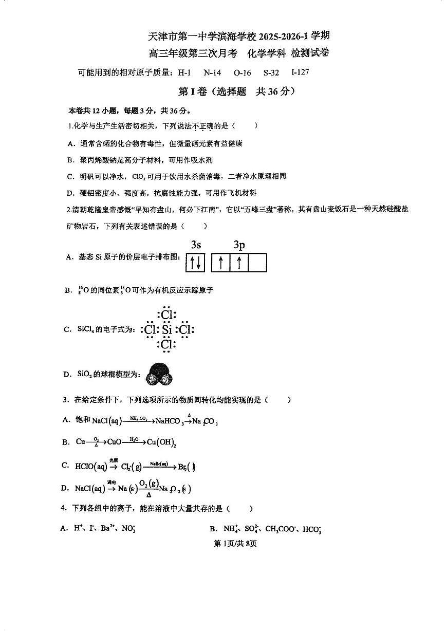 天津市第一中学滨海学校2025-2026学年高三上学期第三次月考化学试题第1页
