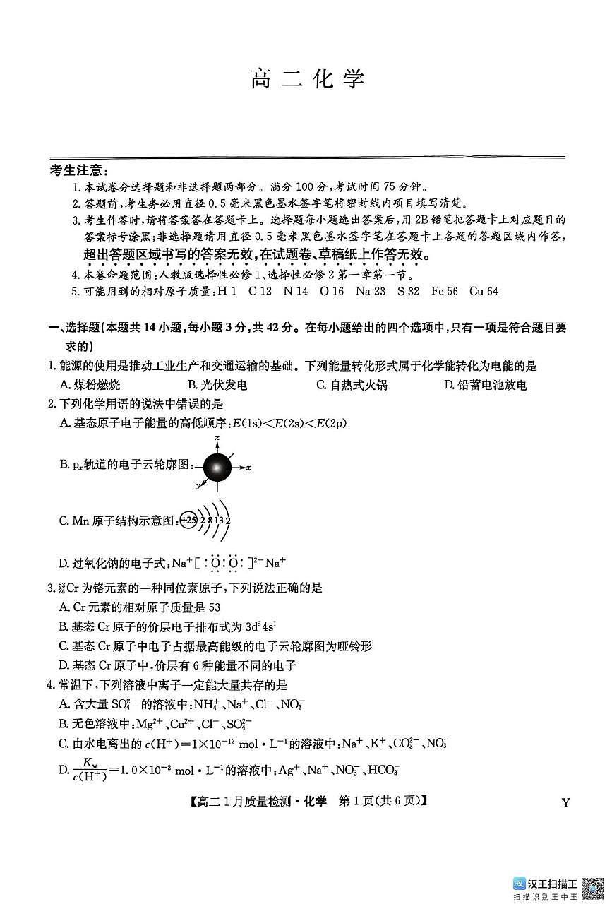 甘肃省靖远县第一中学2025-2026学年高二上学期1月期末化学试题第1页