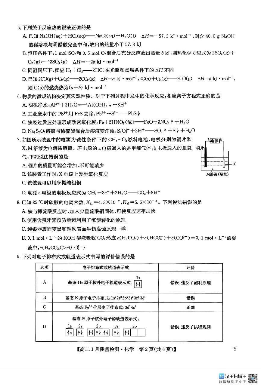 甘肃省靖远县第一中学2025-2026学年高二上学期1月期末化学试题第2页