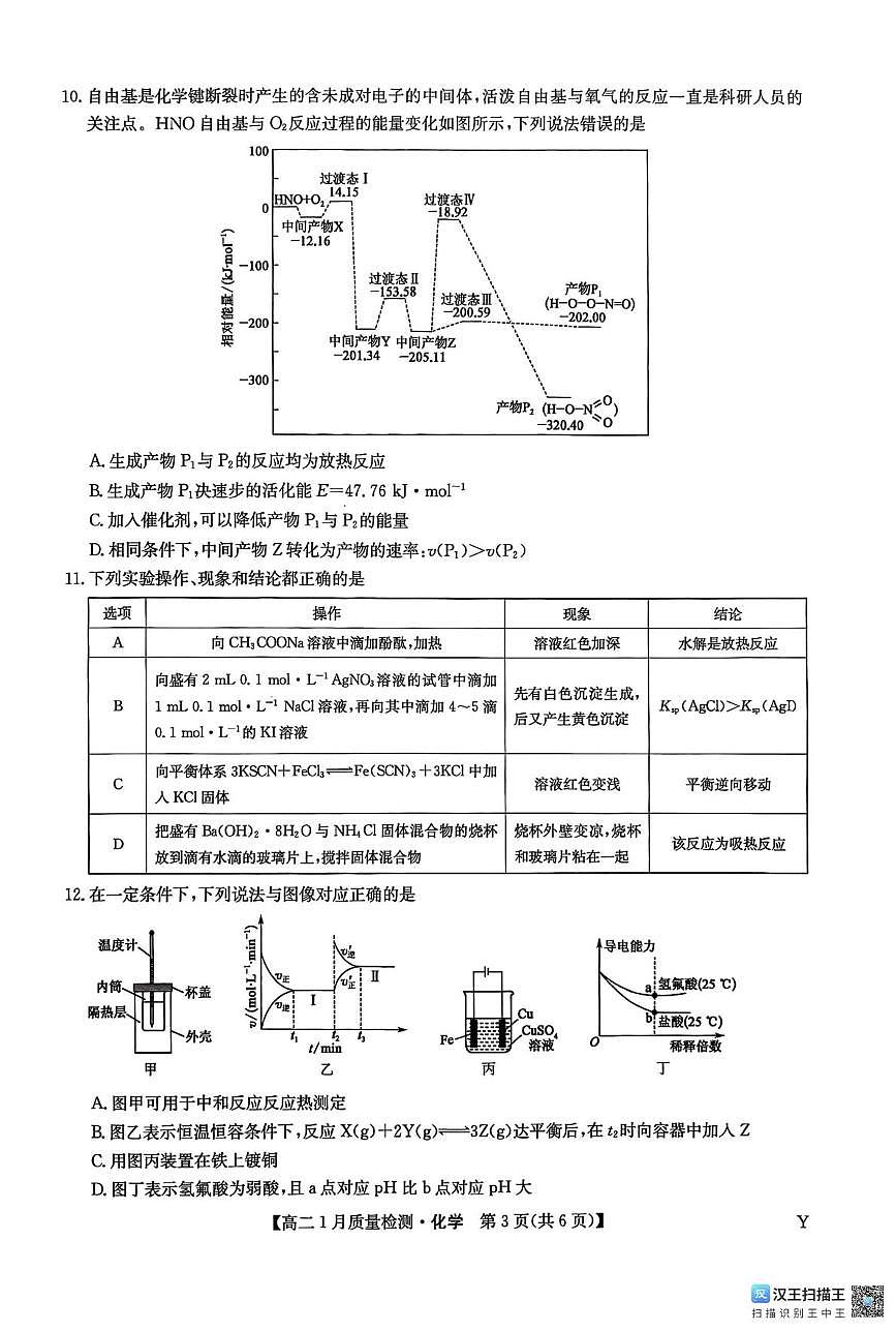 甘肃省靖远县第一中学2025-2026学年高二上学期1月期末化学试题第3页
