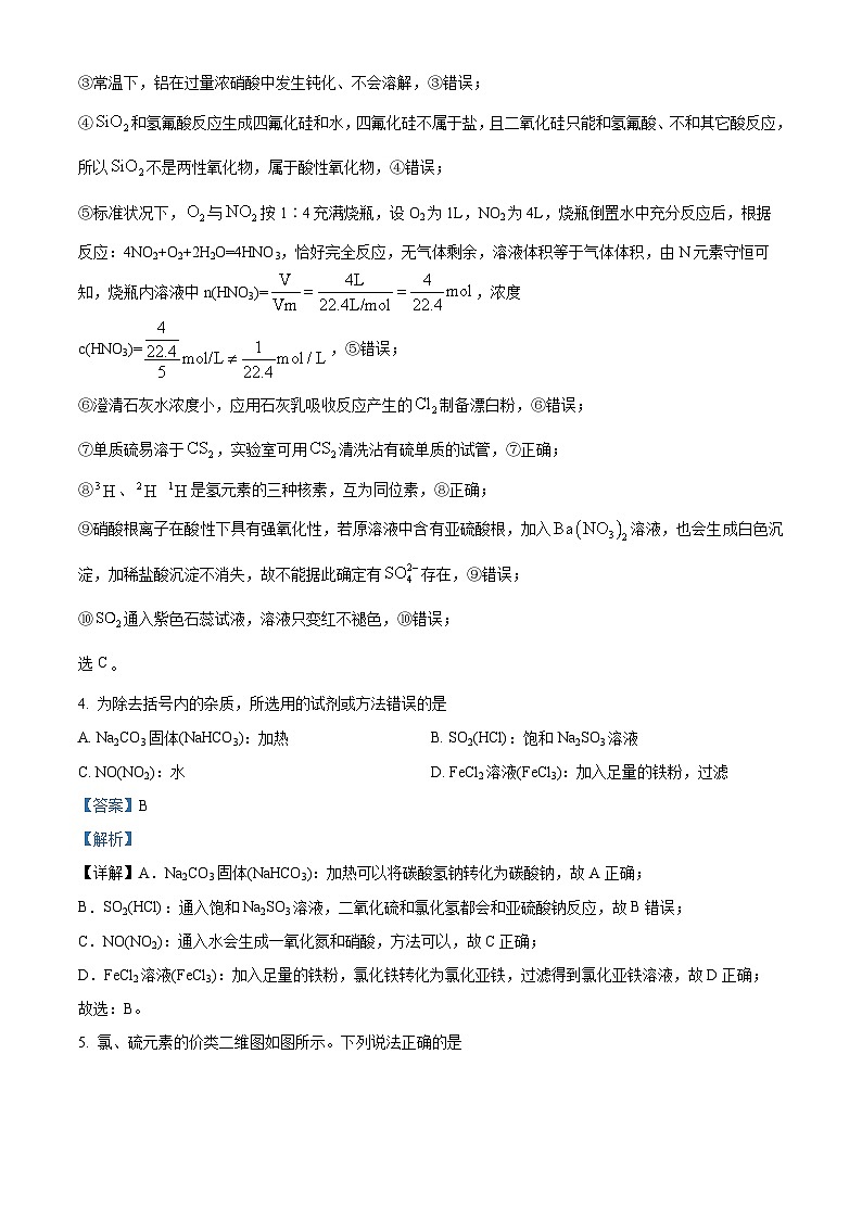 精品解析：安徽省六安第一中学2023-2024学年高一下学期期中考试化学试题（解析版）第3页