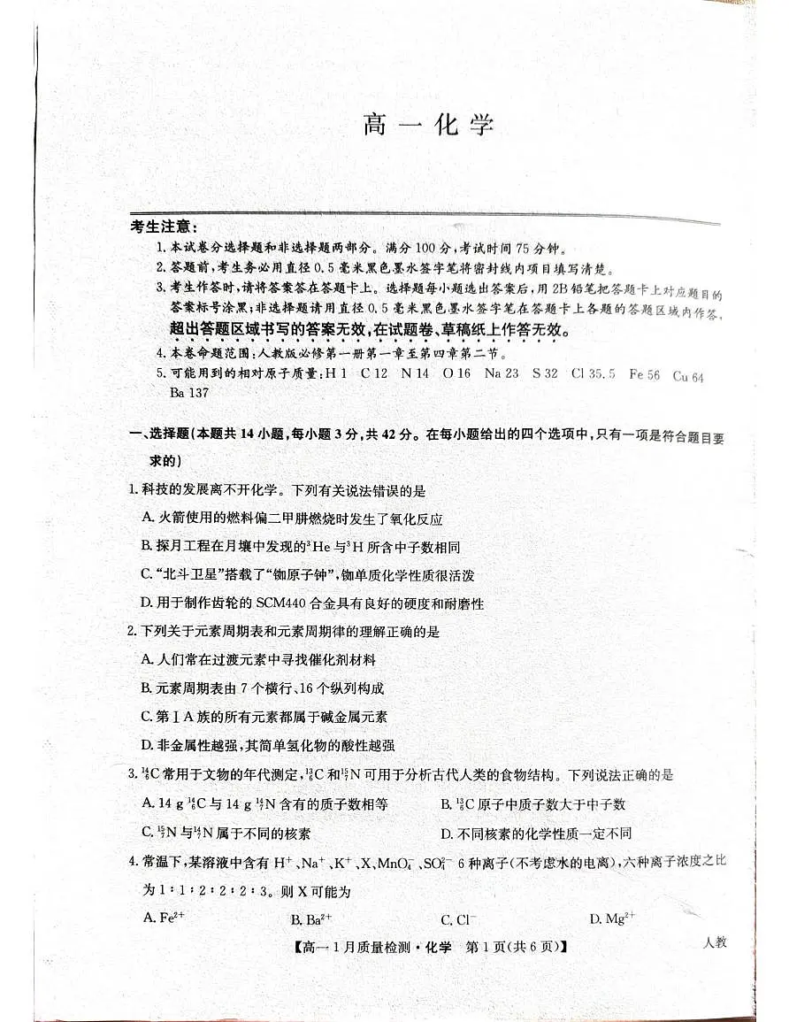 河南省安阳市2024-2025学年高一上学期期末考试化学试题第1页