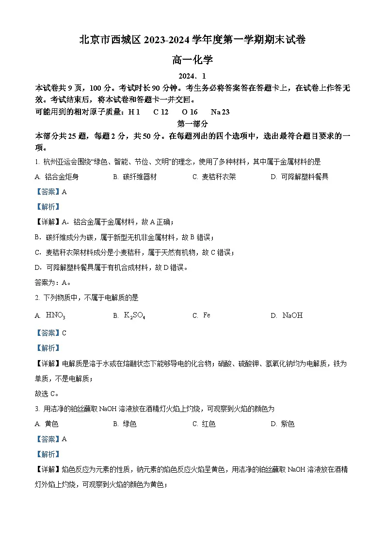 精品解析：北京市西城区2023-2024学年高一上学期期末考试化学试卷（解析版）第1页