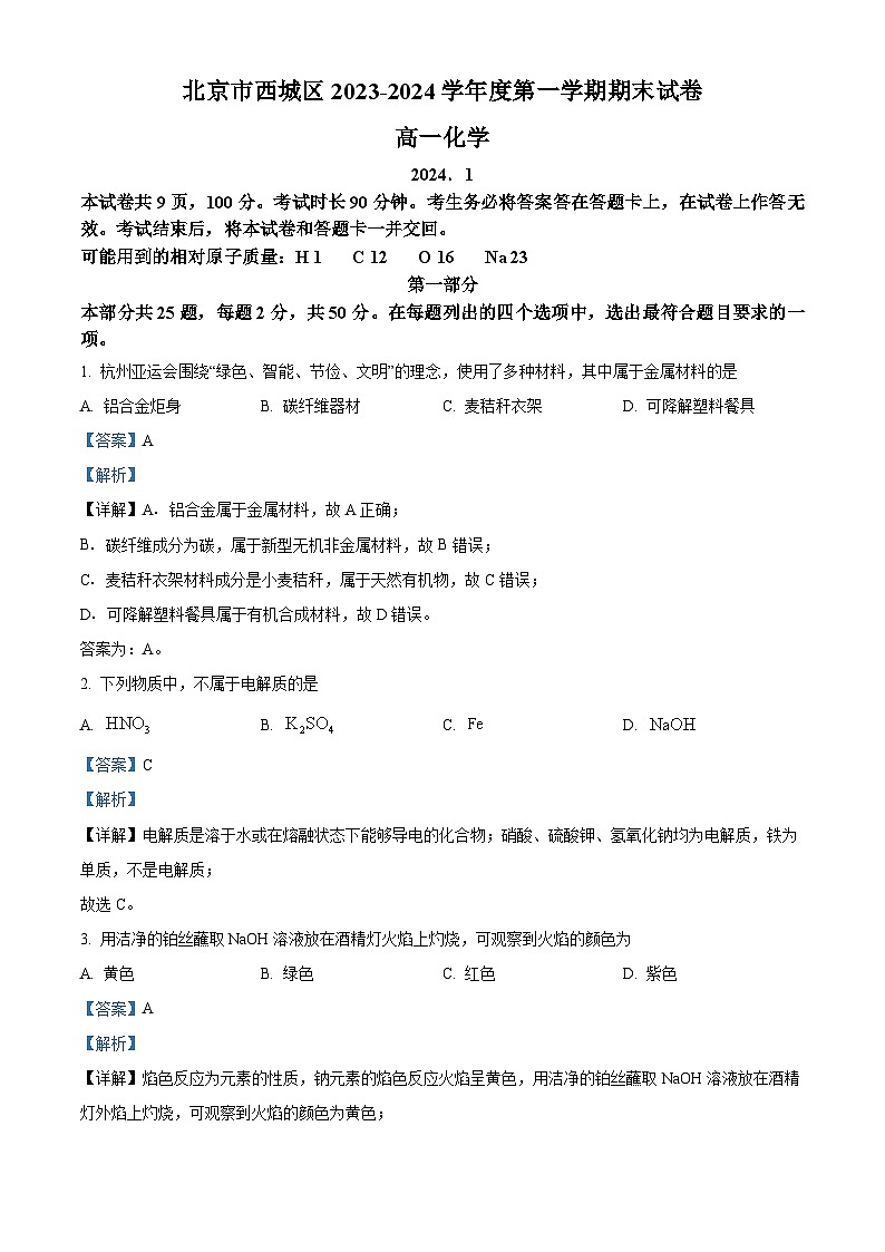 精品解析：北京市西城区2023-2024学年高一上学期期末考试化学试卷（解析版）第1页