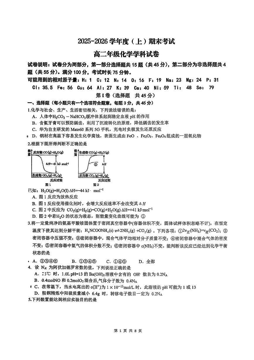 吉林省延边朝鲜族自治州（汉族）高中联谊校2025-2026学年高二上学期1月期末化学试题第1页