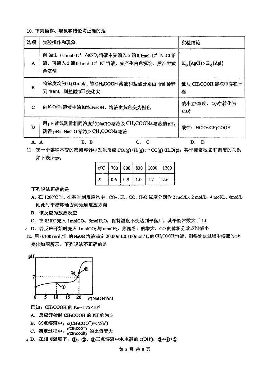 吉林省延边朝鲜族自治州（汉族）高中联谊校2025-2026学年高二上学期1月期末化学试题第3页