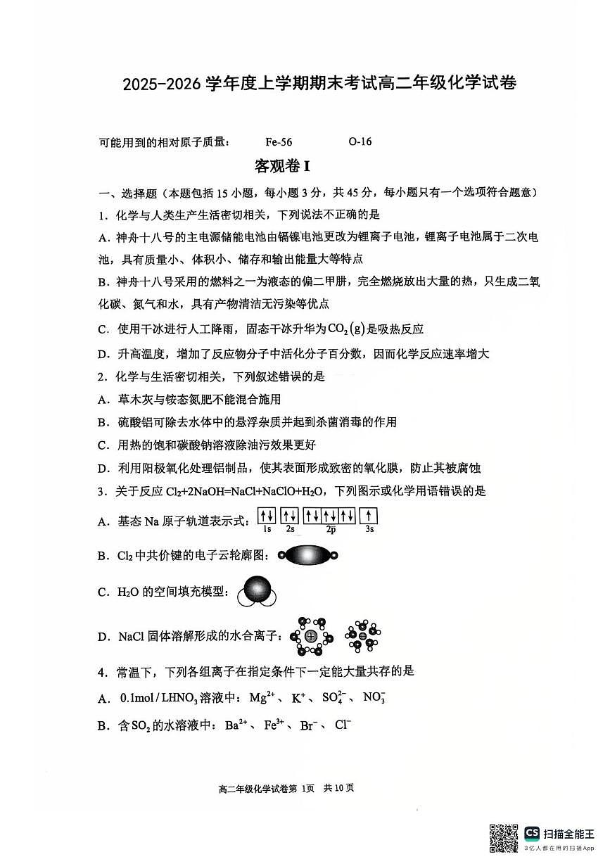辽宁省大连市第八中学2025-2026学年高二上学期1月期末化学试题第1页