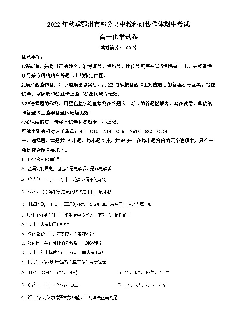 精品解析：湖北省鄂州市2022-2023学年高一上学期11月期中考试化学试题（原卷版）第1页