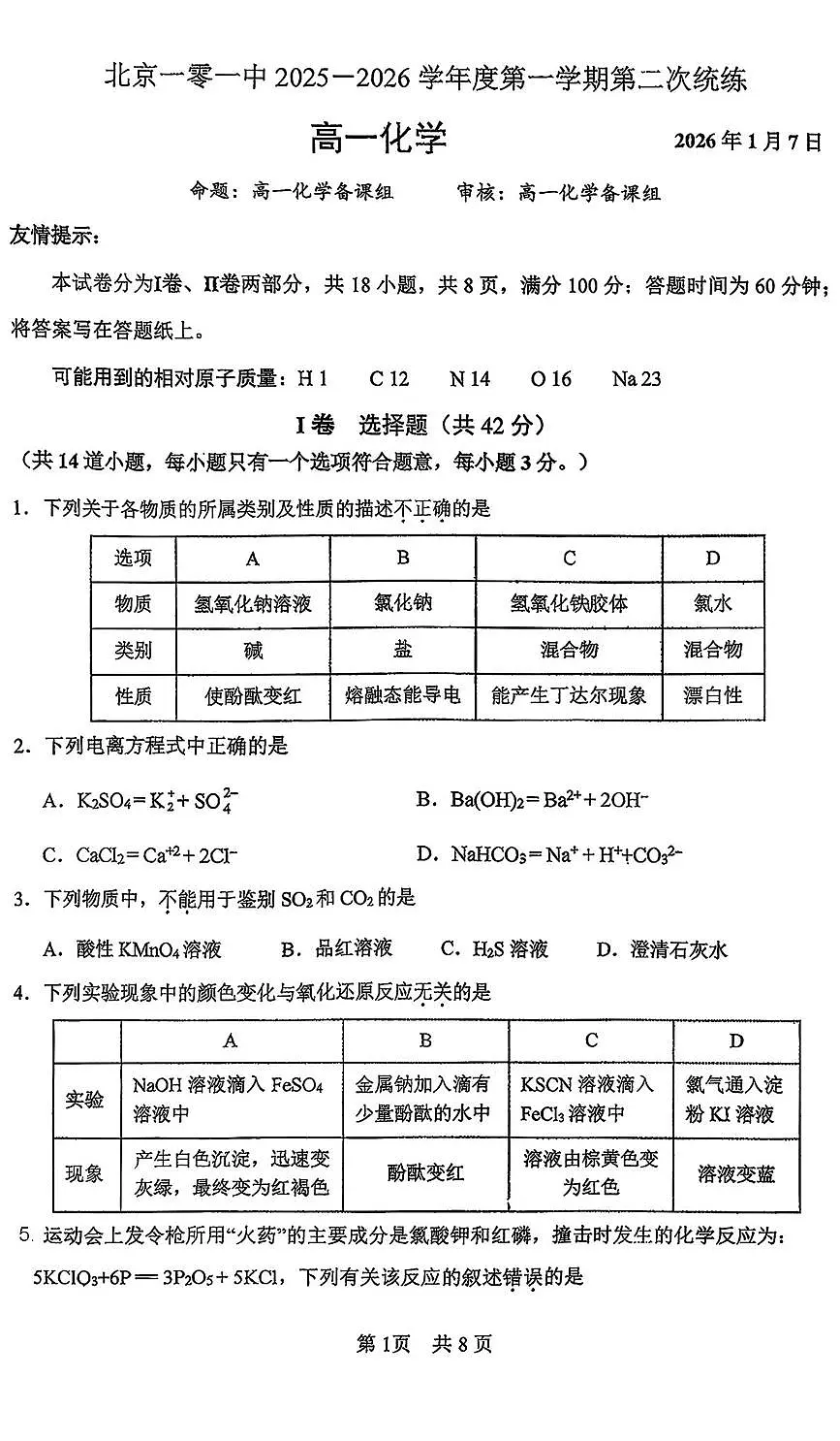 北京市第一零一中学2025-2026学年高一上学期1月统练二 化学试题（月考）第1页