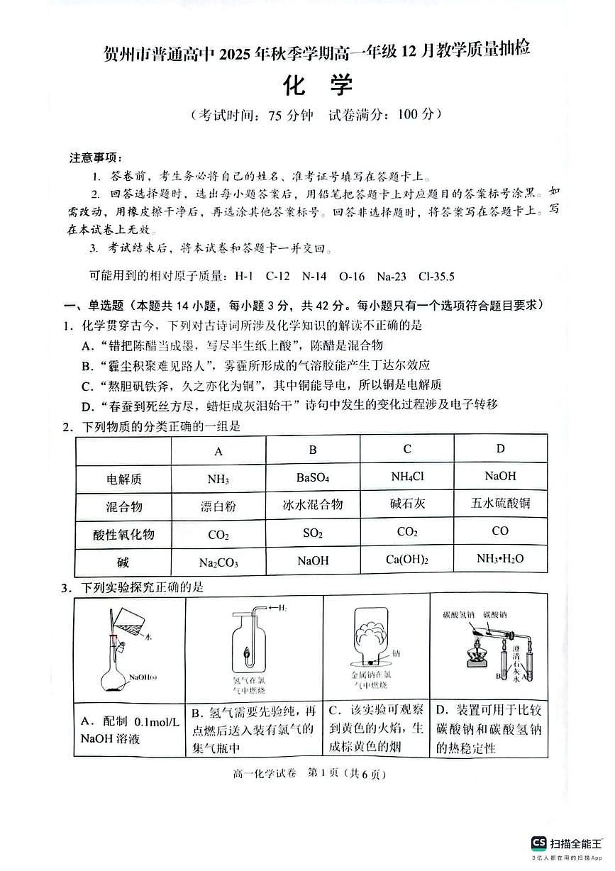 广西贺州市普通高中2025-2026学年高一上学期12月教学质量抽检 化学试卷（月考）第1页